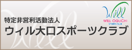 特定非営利活動法人　ウィル大口スポーツクラブ