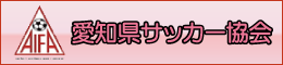 愛知県サッカー協会