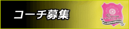 コーチ募集