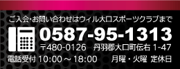 ご入会やお問い合わせはウィル大口スポーツクラブまで　0587-95-1313