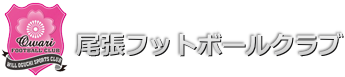 尾張フットボールクラブ