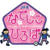 ６月９日（日）なでしこひろば by 尾張FCレディース　開催！