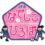 ７月６日（土）なでしこひろば by 尾張FCレディース　開催！