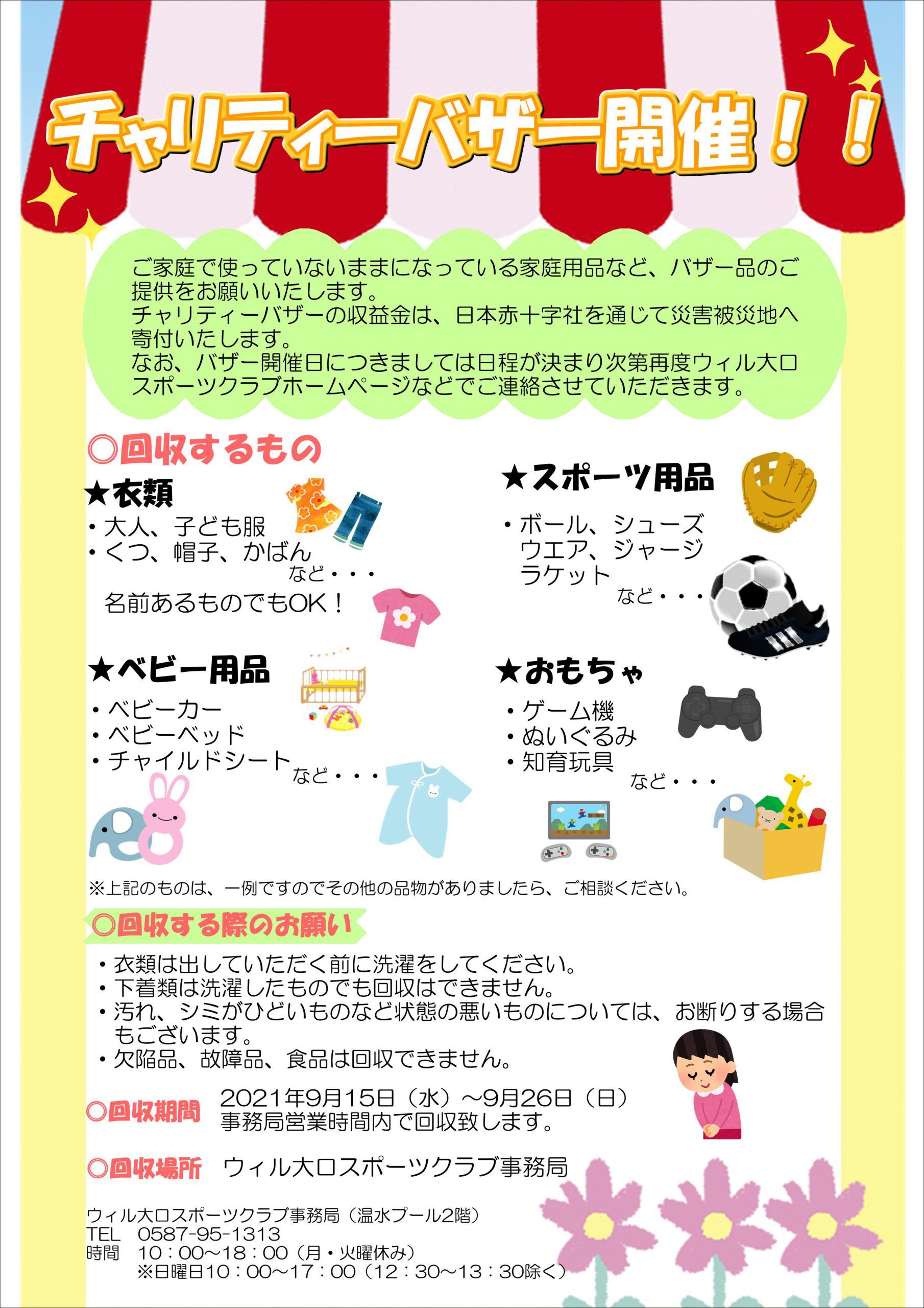 お知らせ チャリティーバザー開催について