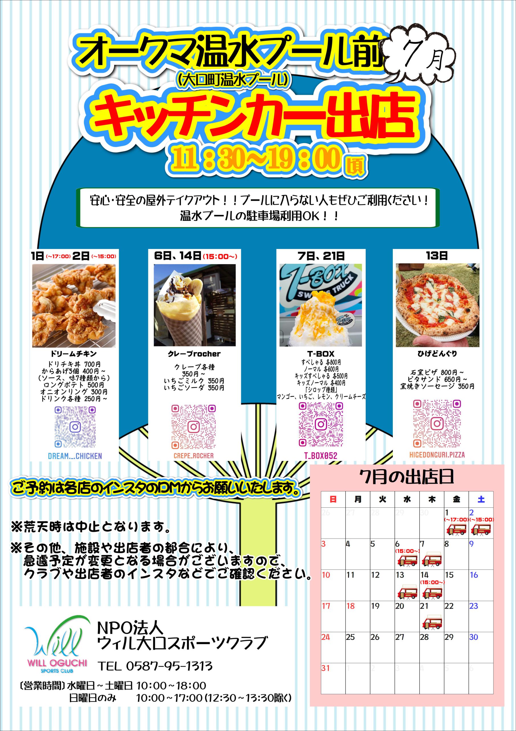 変更あり】7月のキッチンカー出店情報