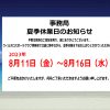 【お知らせ】事務局の夏季休業日について
