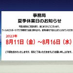 【お知らせ】事務局の夏季休業日について