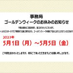 【お知らせ】事務局のゴールデンウィークのお休みについて