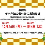 【お知らせ】事務局の年末年始のお休みについて