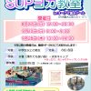 SUPヨガ教室🧘‍♀️8月・9月の開催日程❗❗