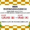 【お知らせ】事務局の年末年始休業日について