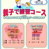 【お知らせ】親子で練習コース開催❗❗