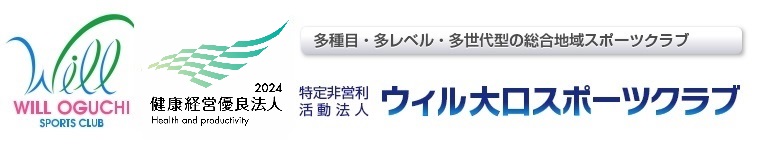 NPO法人　ウィル大口スポーツクラブ