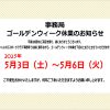 【お知らせ】事務局のゴールデンウィーク休業について
