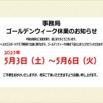 【お知らせ】事務局のゴールデンウィーク休業について