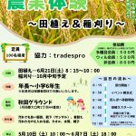 【募集案内】多種目スポーツ活動イベント『農業体験～田植え＆稲刈り～』🌾✨
