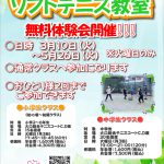 【募集案内】ソフトテニス教室✨春の無料体験会🎾