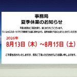 【お知らせ】事務局夏季休業について