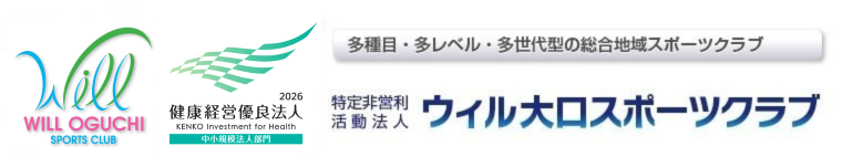 NPO法人　ウィル大口スポーツクラブ